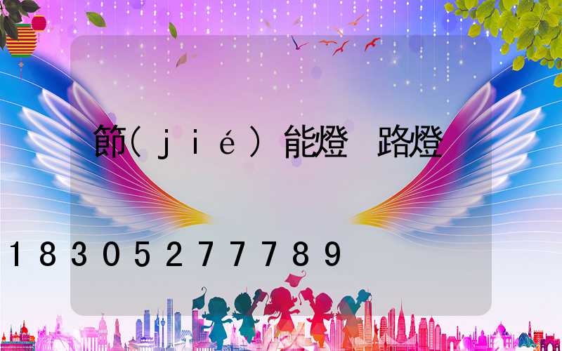 節(jié)能燈 路燈